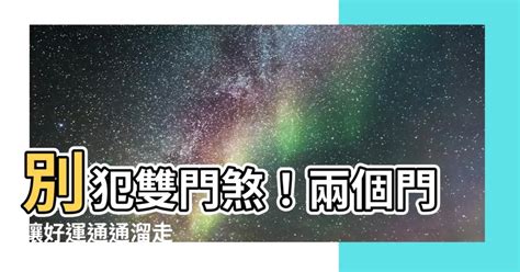 雙門煞|兩扇門的風水學